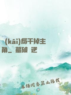 開(kāi)局干掉主角