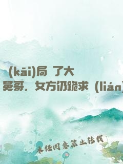 開(kāi)局廢了大舅哥，女方仍跪求聯(lián)姻
