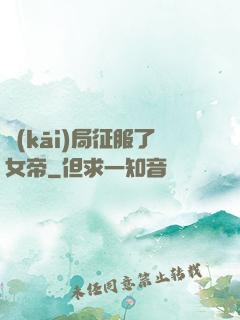 開(kāi)局征服了女帝