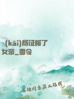 開(kāi)局征服了女帝