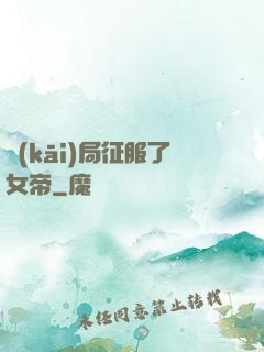 開(kāi)局征服了女帝