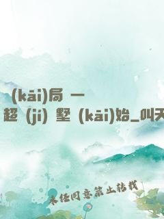 開(kāi)局從一棟超級(jí)別墅開(kāi)始
