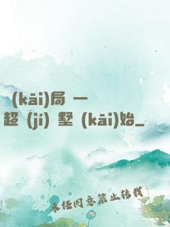 開(kāi)局從一棟超級(jí)別墅開(kāi)始