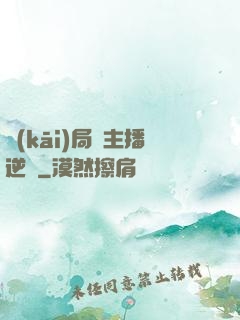 開(kāi)局從主播逆襲