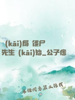開(kāi)局從僵尸先生開(kāi)始