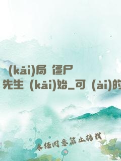開(kāi)局從僵尸先生開(kāi)始