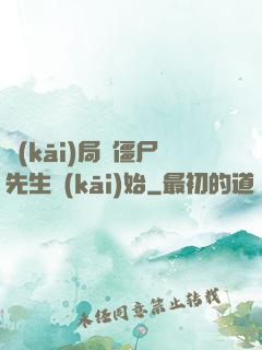 開(kāi)局從僵尸先生開(kāi)始