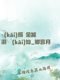 開(kāi)局從全能游戲開(kāi)始