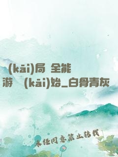 開(kāi)局從全能游戲開(kāi)始