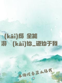 開(kāi)局從全能游戲開(kāi)始