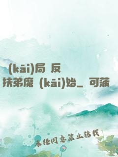 開(kāi)局從反殺扶弟魔開(kāi)始