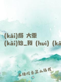 開(kāi)局從大乘開(kāi)始