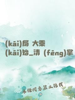 開(kāi)局從大乘開(kāi)始