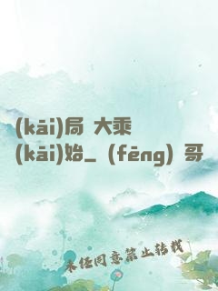 開(kāi)局從大乘開(kāi)始
