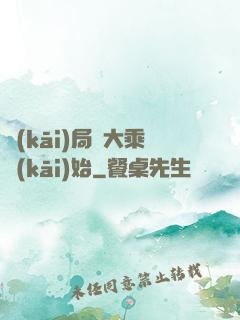 開(kāi)局從大乘開(kāi)始