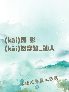 開(kāi)局從影視開(kāi)始穿越