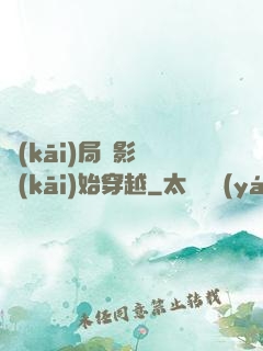 開(kāi)局從影視開(kāi)始穿越
