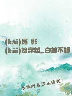 開(kāi)局從影視開(kāi)始穿越