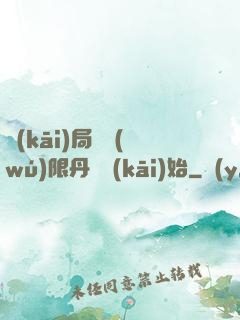 開(kāi)局從無(wú)限丹藥開(kāi)始