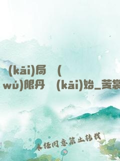 開(kāi)局從無(wú)限丹藥開(kāi)始