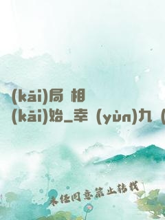 開(kāi)局從相親開(kāi)始