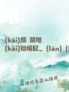 開(kāi)局從禁地開(kāi)始崛起