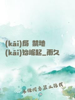 開(kāi)局從禁地開(kāi)始崛起