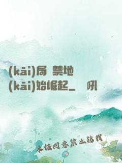 開(kāi)局從禁地開(kāi)始崛起