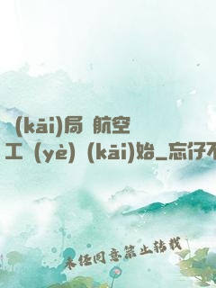 開(kāi)局從航空工業(yè)開(kāi)始