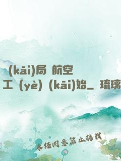 開(kāi)局從航空工業(yè)開(kāi)始
