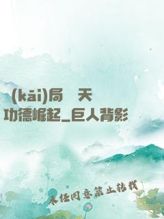 開(kāi)局從諸天功德崛起