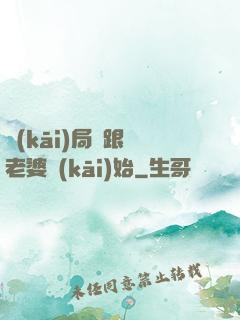 開(kāi)局從跟蹤老婆開(kāi)始