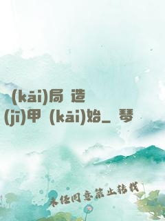 開(kāi)局從造機(jī)甲開(kāi)始