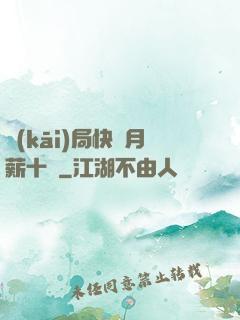 開(kāi)局快遞月薪十億