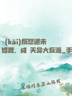 開(kāi)局怒退未婚妻，成為天命大反派