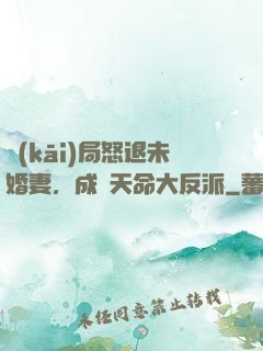 開(kāi)局怒退未婚妻，成為天命大反派