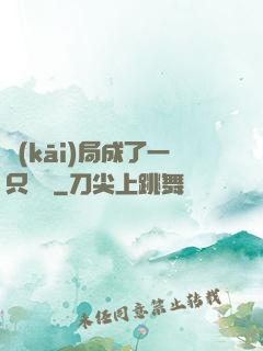 開(kāi)局成了一只螞蟻