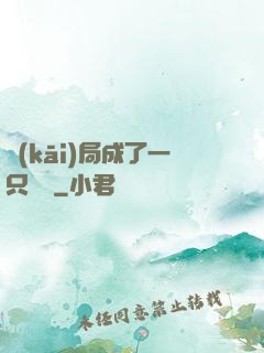 開(kāi)局成了一只螞蟻