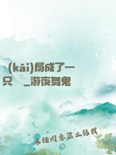 開(kāi)局成了一只螞蟻