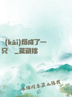 開(kāi)局成了一只螞蟻