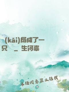 開(kāi)局成了一只螞蟻