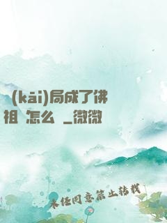 開(kāi)局成了佛祖該怎么辦
