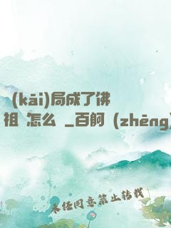 開(kāi)局成了佛祖該怎么辦