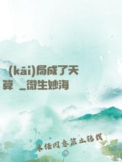 開(kāi)局成了天算師