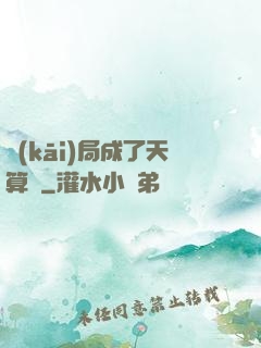 開(kāi)局成了天算師