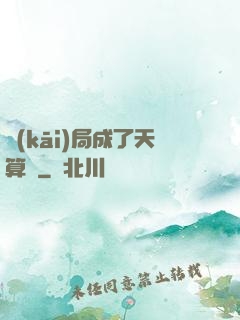 開(kāi)局成了天算師