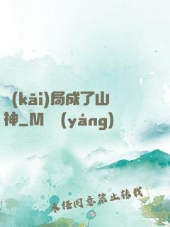開(kāi)局成了山神