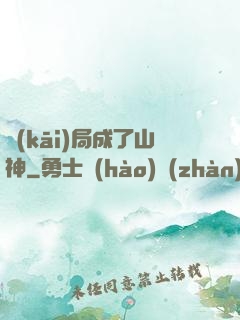 開(kāi)局成了山神