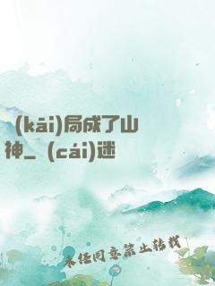 開(kāi)局成了山神
