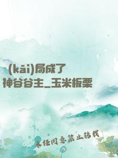 開(kāi)局成了藥神谷谷主